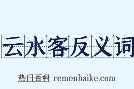 云水客反义词是什么意思的图片